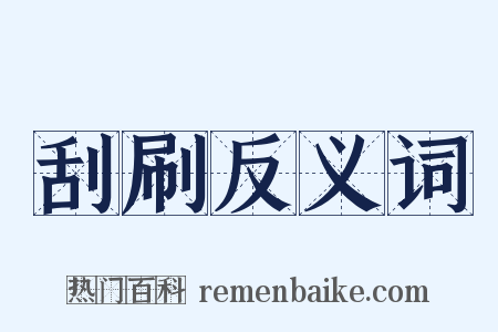 刮刷反义词是什么意思的图片